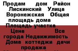                        Продам     дом › Район ­ Лискинский › Улица ­ Воронежская › Общая площадь дома ­ 120 › Площадь участка ­ 13 › Цена ­ 2 800 000 - Все города Недвижимость » Дома, коттеджи, дачи продажа   . Московская обл.,Химки г.